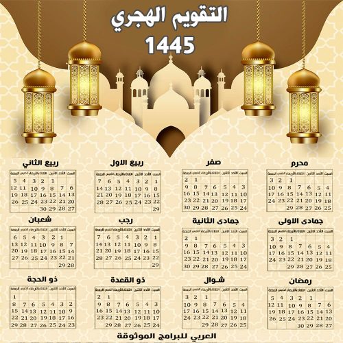تنزيل التقويم الهجري 1445