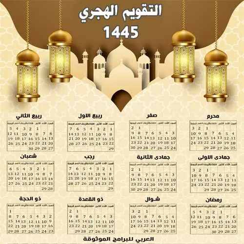 تنزيل التقويم الهجري 1445