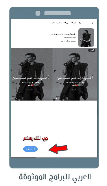 انشاء ريمكس لمقطع الريلز