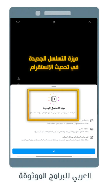 ميزة التسلسل الجديدة في تحديث الانستا