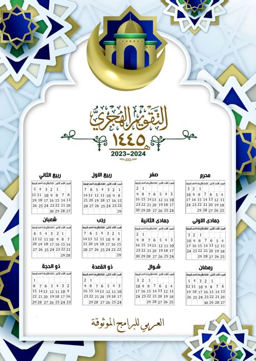 تقويم هجري ١٤٤٥ للموبايل