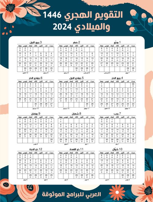 تحميل التقويم الهجري 1446 والميلادي 2024 pdf تقويم ١٤٤٦ هجري وميلادي