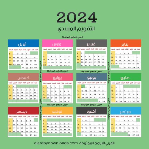 التقويم الميلادي 2024