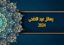 رسائل عيد الاضحى المبارك