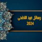رسائل عيد الاضحى المبارك