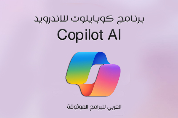 تحميل Copilot AI للاندرويد مايكروسوفت كوبايلوت بالذكاء الاصطناعي copilot free