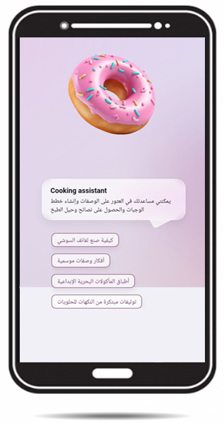 مساعد الطهي الخاص بالذكاء الاصطناعي