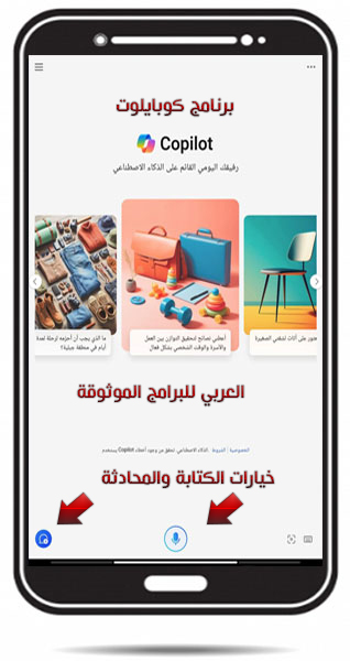 تحميل Copilot AI للاندرويد مايكروسوفت كوبايلوت