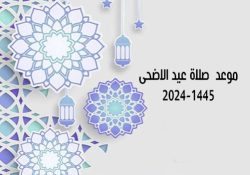 موعد صلاة عيد الأضحى 2024