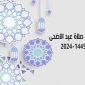 موعد صلاة عيد الأضحى 2024