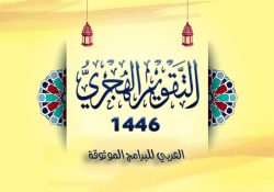 تحميل التقويم الهجري 1446 pdf تقويم ام القرى ١٤٤٦ رابط مباشر