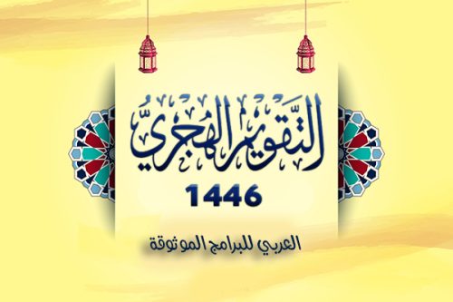 تحميل التقويم الهجري 1446 pdf تقويم ام القرى ١٤٤٦ رابط مباشر