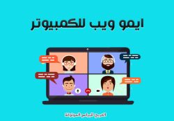 شرح ايمو ويب للكمبيوتر Imo Web شرح الايمو ويب بالصور والخطوات