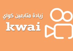طرق زيادة متابعين كواي مجانا موقع زيادة مشاهدات كواي Kwai Followers