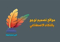 3 مواقع لـ تصميم لوجو بالذكاء الاصطناعي مجانا بالعربي تصميم شعار فريد باستخدام AI