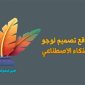 3 مواقع لـ تصميم لوجو بالذكاء الاصطناعي مجانا بالعربي تصميم شعار فريد باستخدام AI