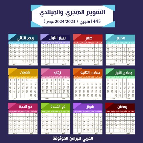 التقويم الهجري 1445 والميلادي 2024
