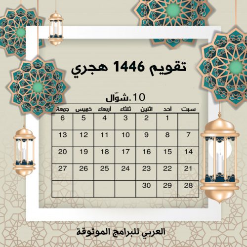 شهر شوال Shawwal