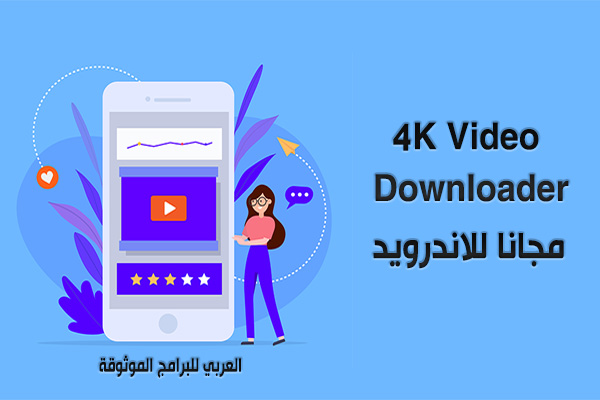 تحميل برنامج 4K Video Downloader كامل مجانا للاندرويد 2024