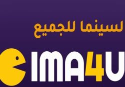 موقع سيما فور يو Cima4u للمشاهدة بجودة ودقة عالية