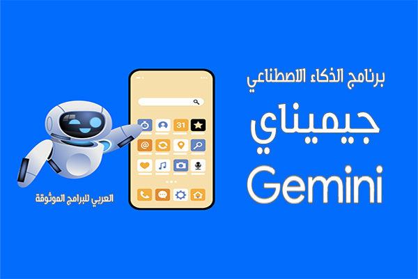 تحميل جوجل جيميناي gemini google ai ماهو gemini advanced شرح gemeni