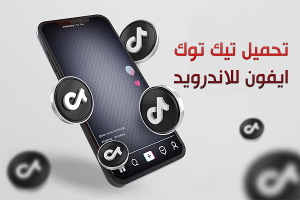 تنزيل تيك توك ايفون للاندرويد بايموجي الايفون وبدون علامة مائية