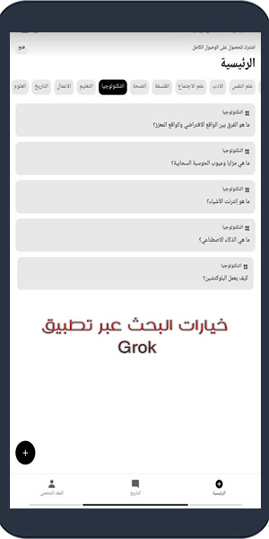 تطبيق GROK ؟ الذكاء الاصطناعي لتويتر Grok X AI