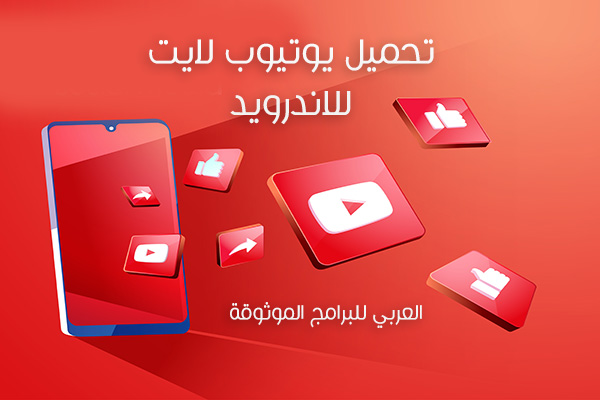 تحميل يوتيوب لايت بدون اعلانات من ميديا فاير APK يوتيوب سريع للاندرويد 2024