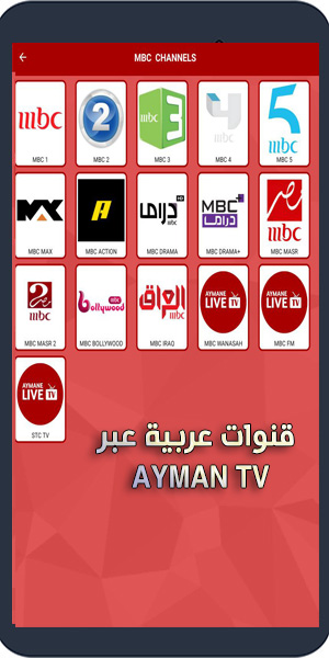 تحميل تطبيق أيمن تيفي AYMAN Live ، تطبيق Ayman TV APK بدون إعلانات