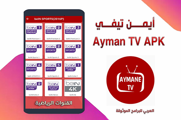 تطبيق Ayman TV بدون إعلانات تحديث تطبيق Ayman TV