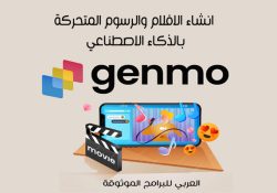 شرح موقع Genmo AI لصناعة الافلام والرسوم المتحركة بالذكاء الاصطناعي 2024