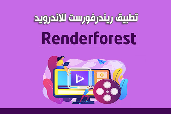 تحميل برنامج Renderforest للاندرويد رندر فورست تطبيق مونتاج فيديو احترافي بالهاتف