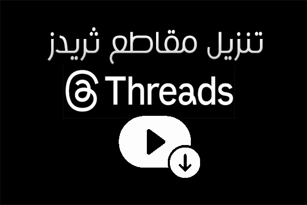 تطبيق تنزيل مقاطع الفيديو من ثريدز للاندرويد Downloader For Thread