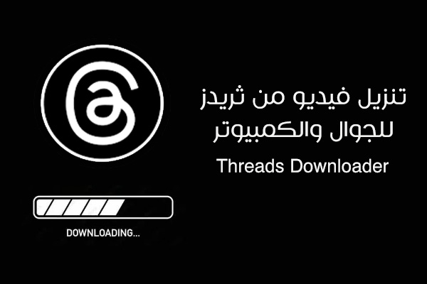تنزيل فيديو من ثريدز للجوال والكمبيوتر تنزيل فيديوهات ثريدز Threads Downloader