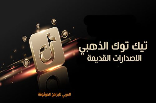 تحديث تيك توك الذهبي 2023 تيك توك جولد الاصدارات القديمة للاندرويد