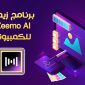 شرح برنامج Zeemo Ai للكمبيوتر برنامج زيمو لسطح المكتب Zeemo PC