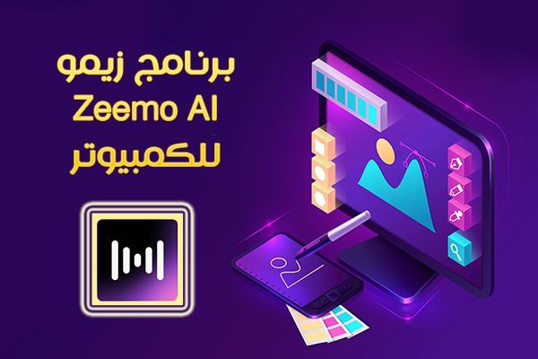 شرح برنامج Zeemo Ai للكمبيوتر برنامج زيمو لسطح المكتب Zeemo PC
