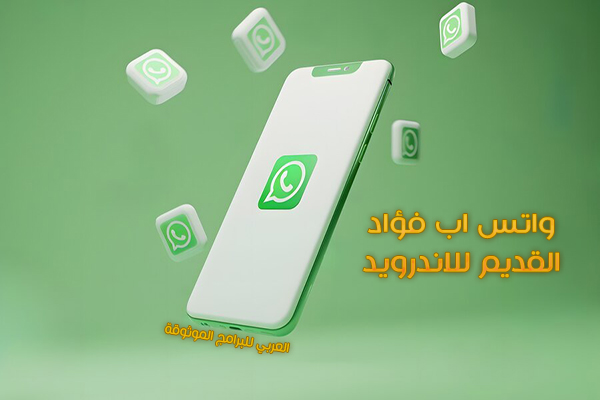 تحميل واتس اب فؤاد القديم 