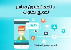تحميل تلفزيون مباشر لجميع القنوات