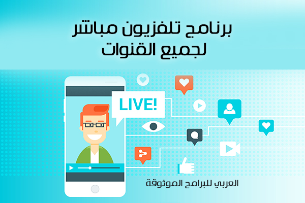 مشاهدة جميع قنوات العالم بث مباشر TV Live