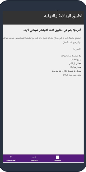 تحميل تطبيق شبكتي لايف كورة لمشاهدة البث المباشر للمباريات Shabakaty live APK