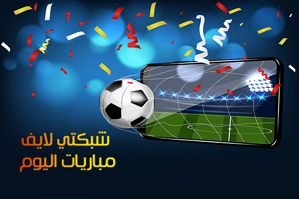 تحميل تطبيق شبكتي لايف كورة لمشاهدة البث المباشر للمباريات Shabakaty live APK