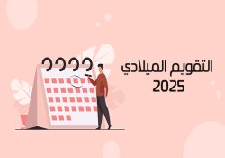 تحميل التقويم الميلادي 2025 PDF
