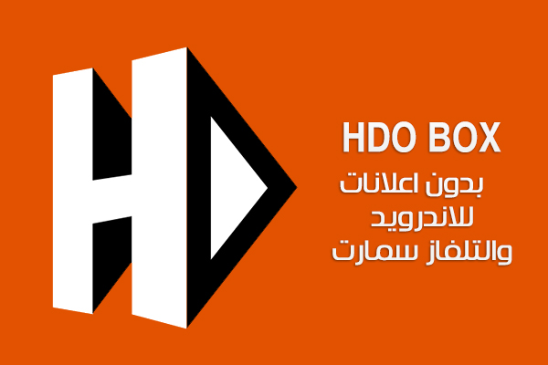 تحميل برنامج HDO BOX للاندرويد والتلفاز سمارت بدون اعلانات تطبيق HDO Box tv