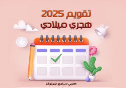 تقويم 2025 هجري وميلادي PDF