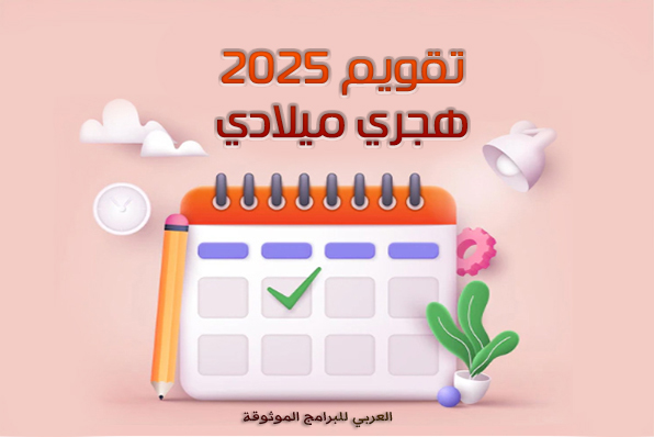 تحميل التقويم الهجري والميلادي 2025 