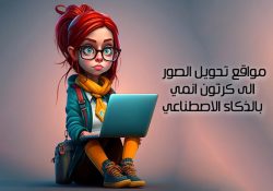 تحويل الصور الى كرتون انمي بالذكاء الاصطناعي
