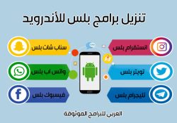 تنزيل برامج بلس للاندرويد