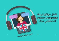مواقع ترجمة الفيديو بالذكاء الاصطناعي