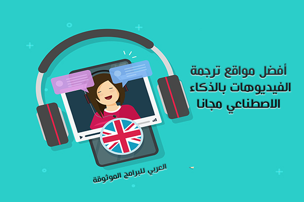 أفضل 5 مواقع لـ ترجمة الفيديو بالذكاء الاصطناعي مجانا